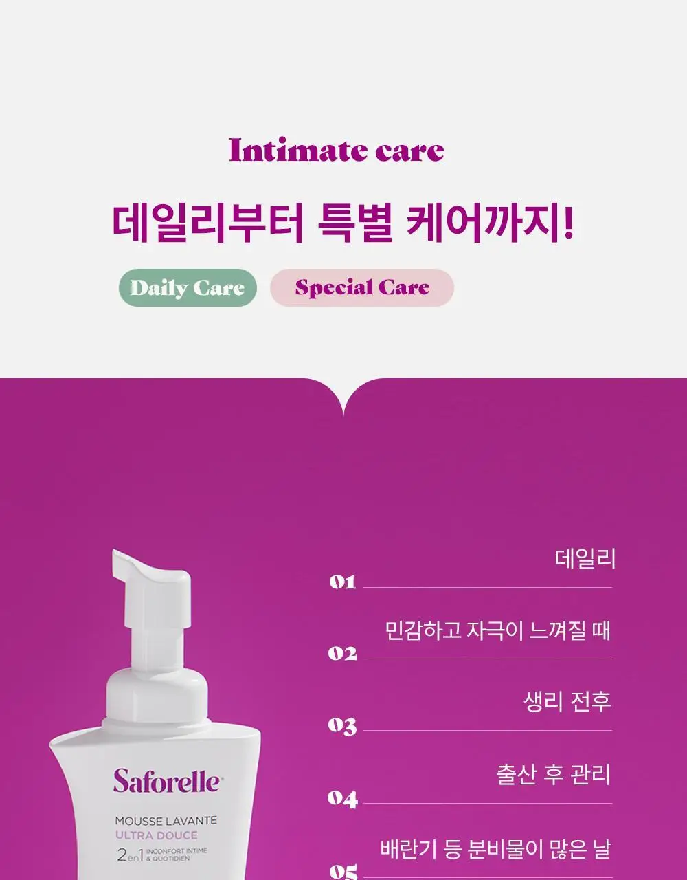 [젤타입/폼타입]사포렐 여성청결제 250ml 2종 택1 상세페이지 14